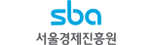 서울경제진흥원 SBA