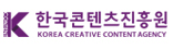 한국콘텐츠진흥원 KOCCA